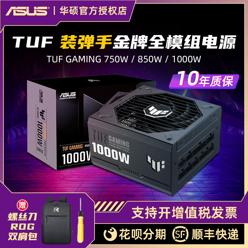 华硕TUF装弹手750W/850W/1000W金牌全模组台式电脑主机电源ATX3.0