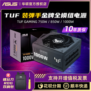 850W 1000W天选白色金牌全模组电脑电源ATX3.0 弹手750W 华硕TUF装