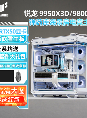 华硕tuf全家桶 吹雪9950x3d/9800x3d rtx5090d/5080/5070ti/5060水冷台式组装电脑主机游戏diy整机gt502白色