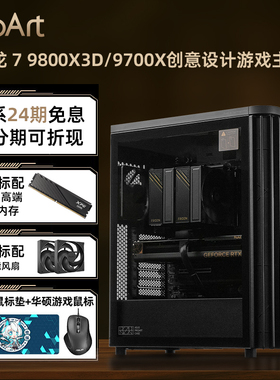 【24期免息】PROART华硕锐龙7 9800X3D/9700X RX9070XT/9060XT/7650GRE游戏AI设计组装电脑主机DIY整机全家桶
