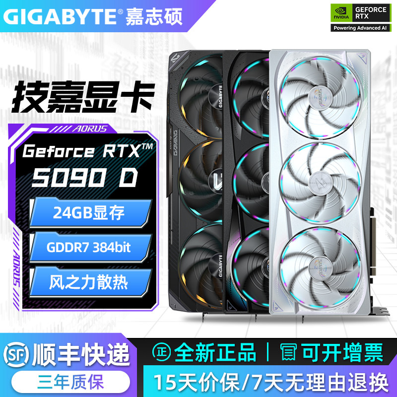 顺丰技嘉RTX5090 D风魔魔鹰雪鹰超级雕24G白电竞电脑主机独立显卡
