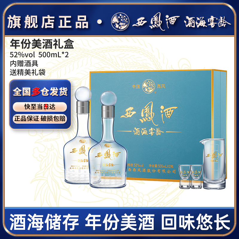 西凤酒52度凤香型礼盒套500ml2瓶