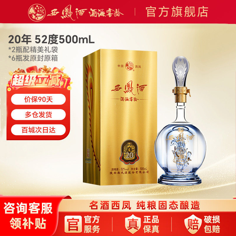 西凤白酒官方旗舰店20年45/52度纯口粮食酿造整箱品鉴装香型送礼