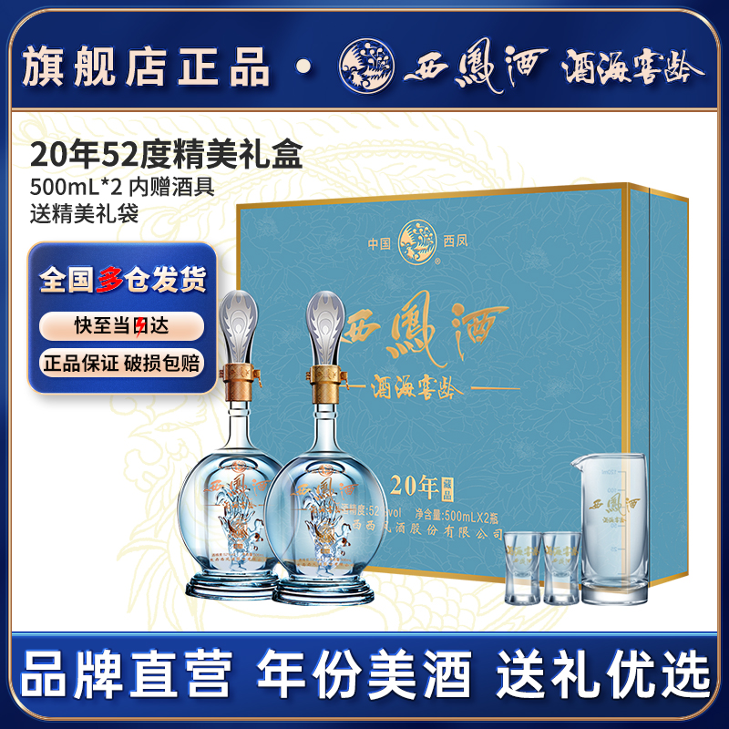 西凤酒官方旗舰店20年52度白酒礼盒2瓶装凤香型陕西纯粮食送礼酒 酒类 白酒/调香白酒 原图主图