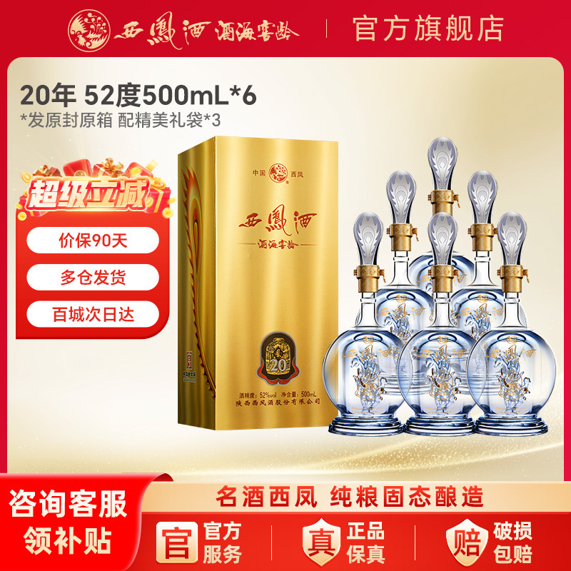 西凤白酒20年52度品鉴整箱装纯粮食酿造香正品官方旗舰店送礼高档