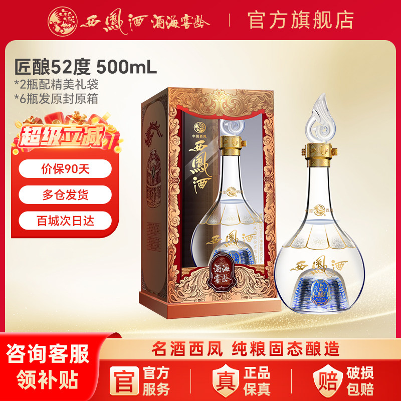 西凤酒旗舰店匠酿52度白酒凤香型纯粮正品陕西婚宴席送礼口粮酒