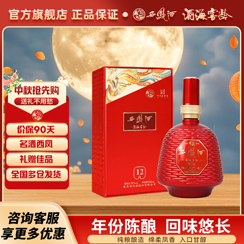 西凤酒12年52度官方旗舰店陕西凤香型白酒纯粮食高度年份酒口粮酒