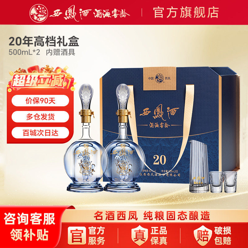 西凤白酒官方旗舰店20年礼盒2瓶装纯粮食酿造高档送礼凤香45/52度