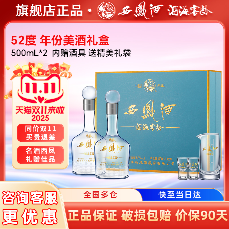 西凤白酒官方旗舰店10年52度高档礼盒送长辈礼物盒装纯粮食酿造份