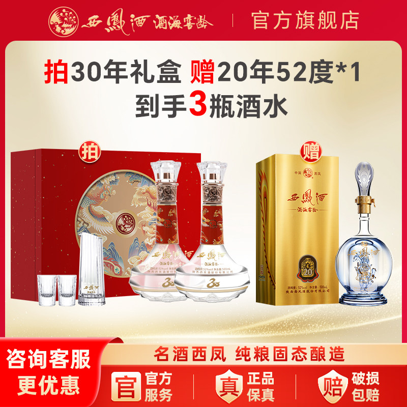 西凤酒官方旗舰店30年52度白酒礼盒2瓶装纯粮食凤香型高档送礼酒