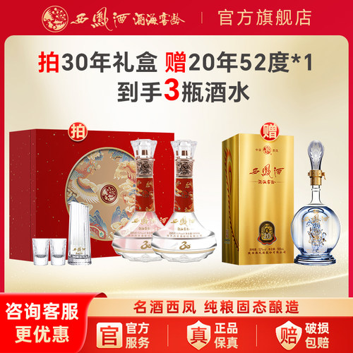 西凤30年礼盒装500ml*2瓶送长辈