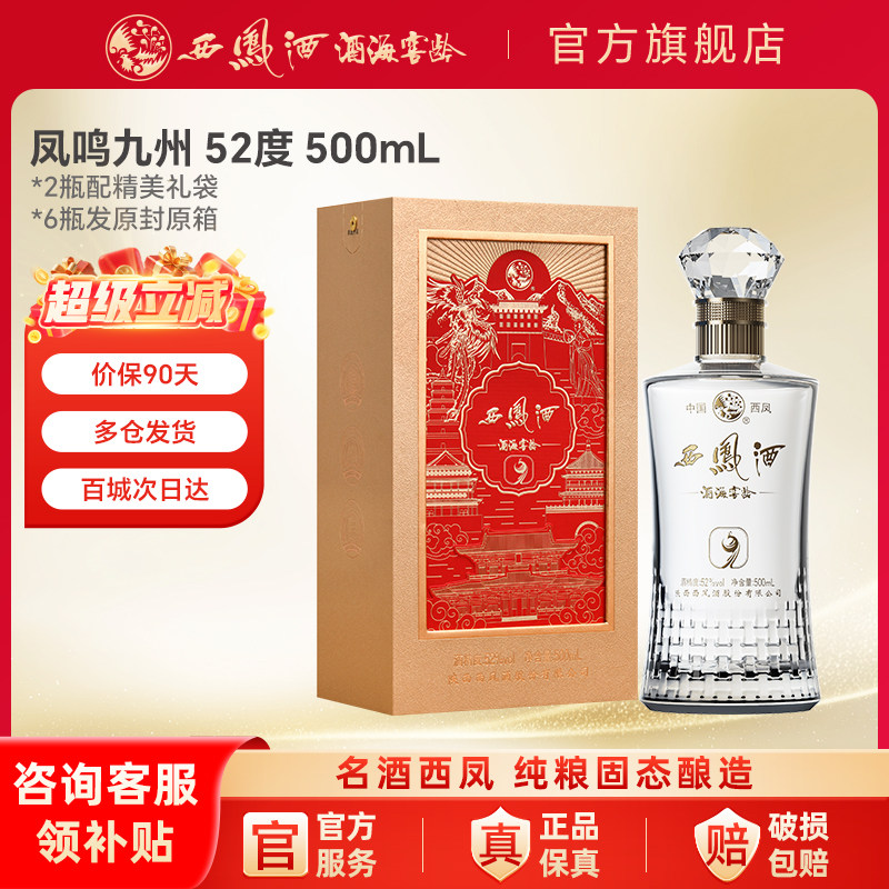 西凤白酒9年金玉良缘婚喜宴用酒官方旗舰店52度整箱纯口粮食香型