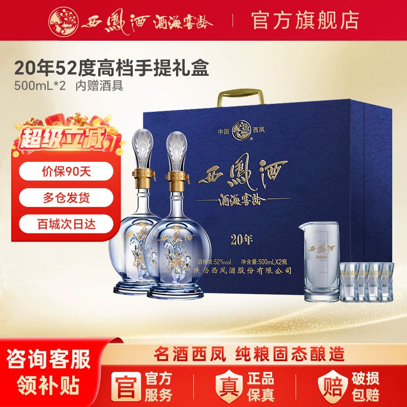西凤白酒官方旗舰店20年52度高档礼盒送长辈礼物礼盒装纯粮食酿造
