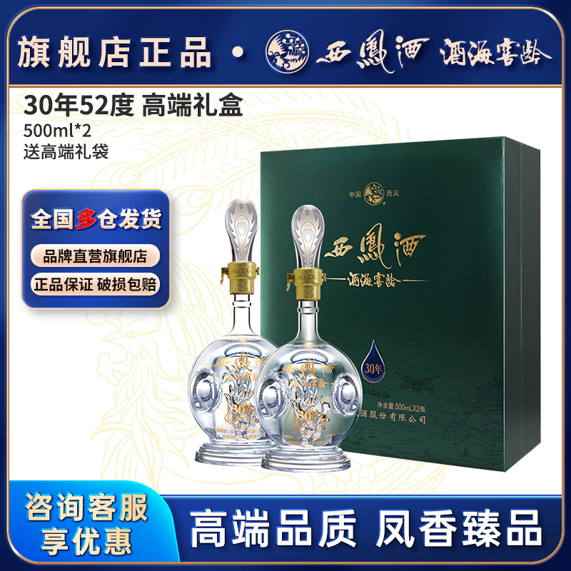 西凤酒官方旗舰店30年52度白酒礼盒2瓶装陈年凤香型高档长辈送礼