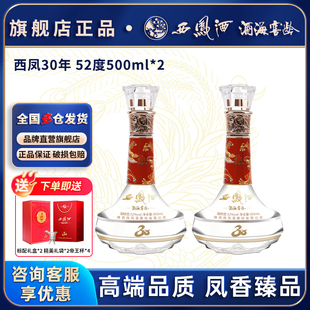 西凤酒30年52度500ml*2瓶双支陕西凤香型纯粮白酒高档送礼宴请