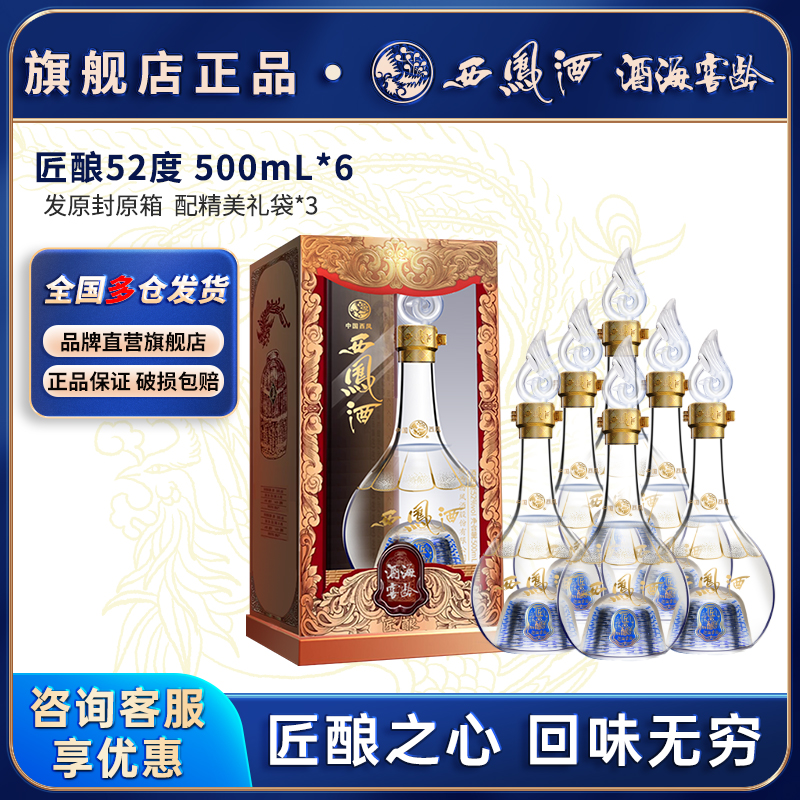 西凤酒官方旗舰店匠酿52度整箱装纯粮食酿造送礼口粮酒凤香型
