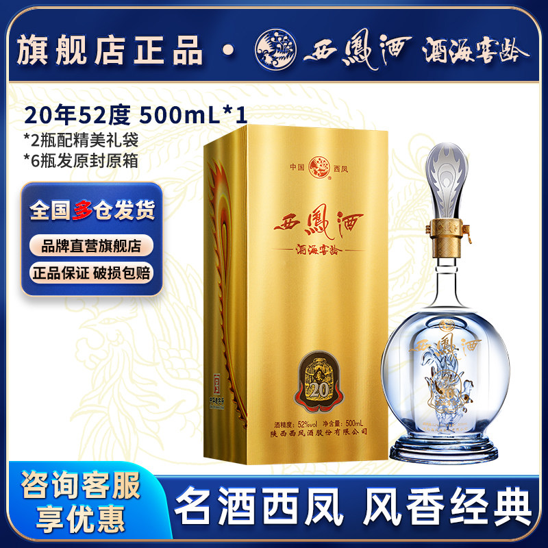 西凤白酒官方旗舰店20年52度纯口粮食酿造整箱品鉴装凤香香型送礼