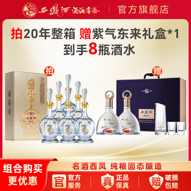 西凤白酒官方旗舰店20年52度凤香型口粮整箱装纯粮酿造赠爆款礼盒