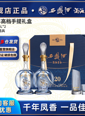 西凤白酒官方旗舰店20年礼盒2瓶装纯粮食酿造高档送礼45/52度t2by