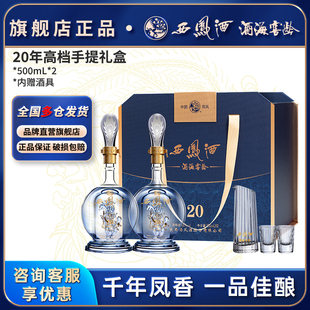 西凤白酒官方旗舰店20年礼盒2瓶装45/52度纯粮食酿造高档送长辈礼