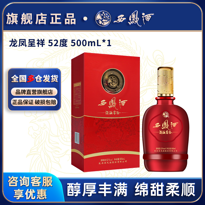西凤白酒官方旗舰52度龙凤呈祥纯口粮食婚喜宴用酒送礼香型送礼