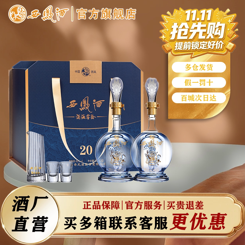 西凤白酒官方旗舰店20年礼盒2瓶装45/52度纯粮食酿造高档送长辈礼
