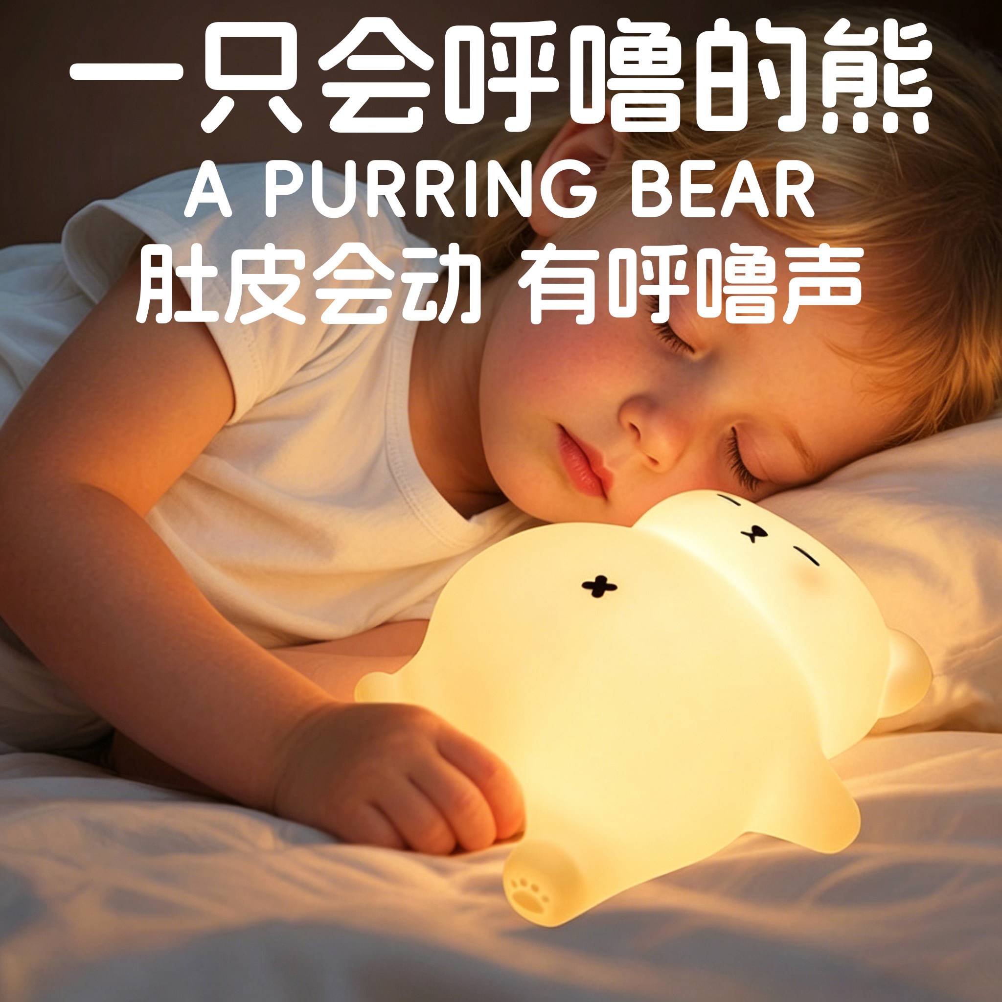 充电呼噜硅胶熊小夜灯|儿童婴儿