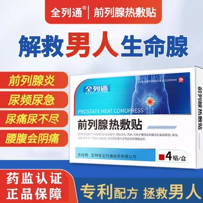 全列通前列腺热敷贴前列腺炎症下腹肿痛尿频尿不尽尿不畅官方正品