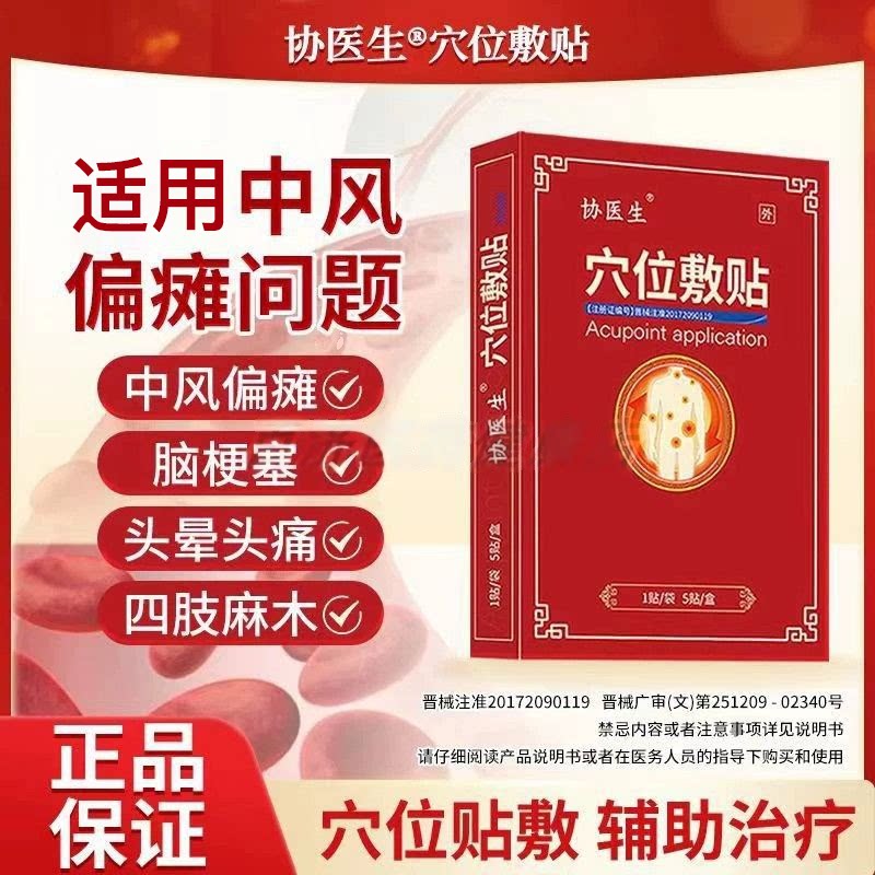 协医生心脑贴穴位敷贴中风贴养心护脑中风偏瘫官方旗舰店正品