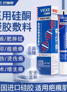 VEXE巴唯可BWKE修复膏医用硅酮凝胶祛疤痕增生凸起妊娠纹淡痘印
