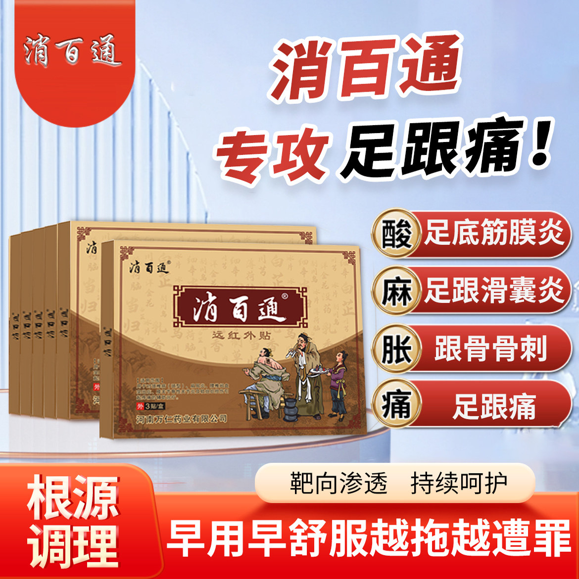消百通足跟贴远红外贴疼痛专用膏筋膜炎骨刺跟腱炎官方正品