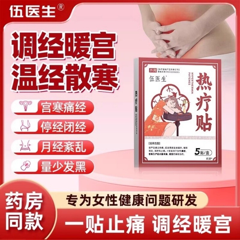【伍医生】调经热疗贴正品月经量少发黑宫寒调气血大姨妈痛经贴