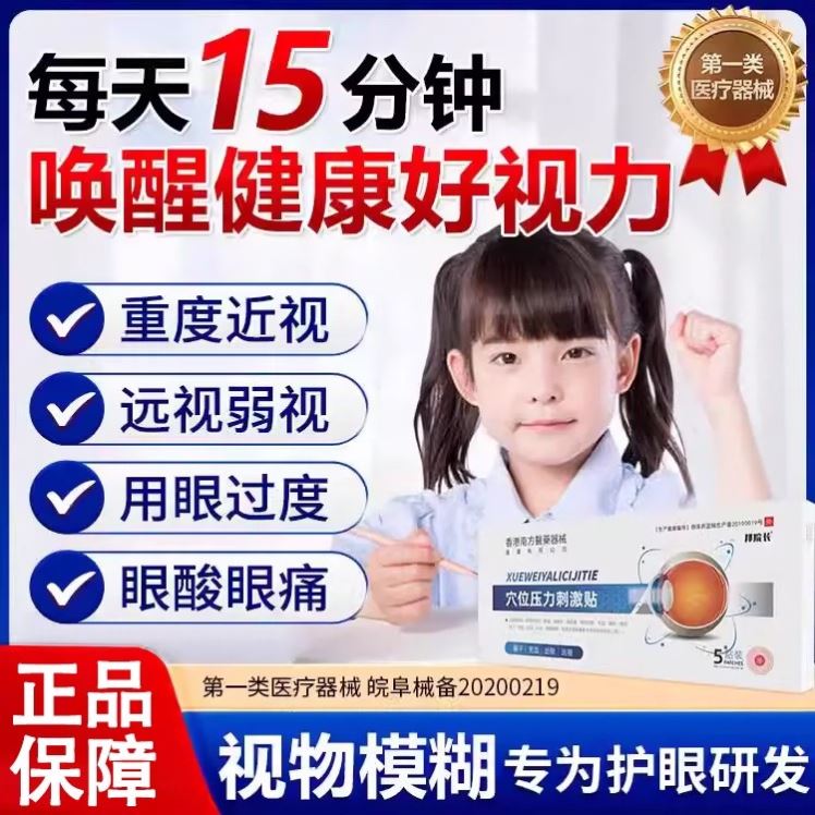 邦院长护眼贴穴位压力刺激贴官方正品看书看手机眼疲劳近远视贴