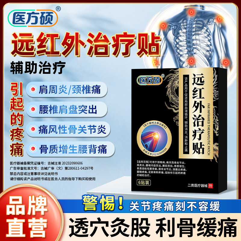 医方硕远红外治疗贴膏关节颈椎贴肩周炎腰肌劳损颈椎病厂家直发