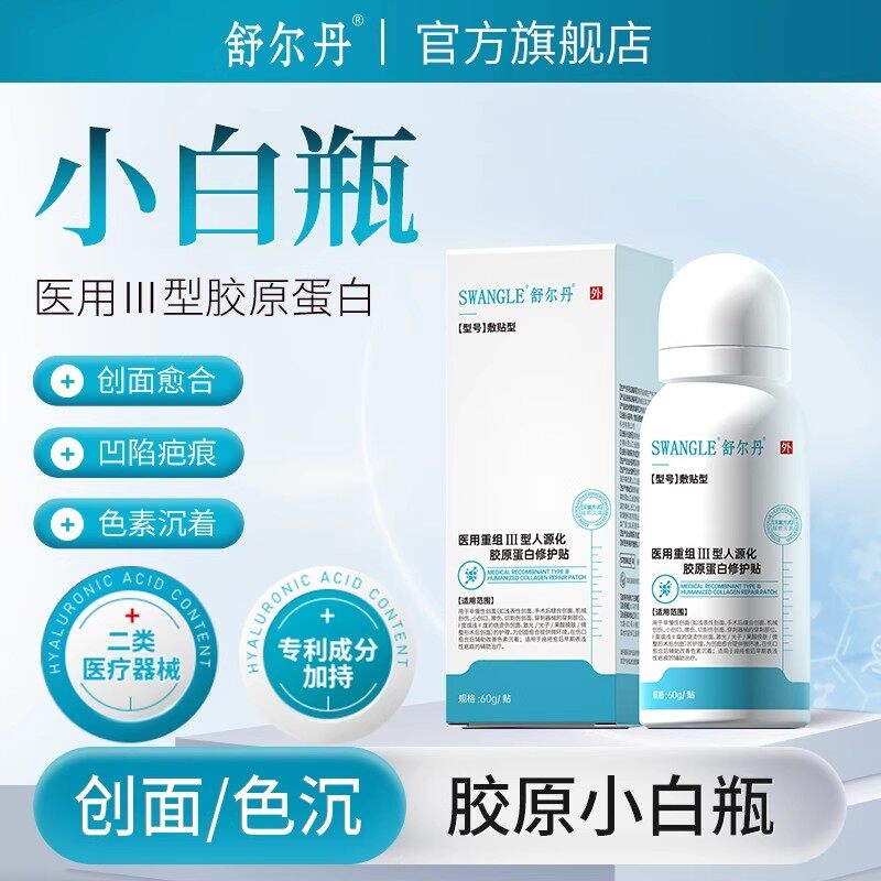 医用重组III型胶原小白瓶创面激光光子项目术后治疗改善色素沉着