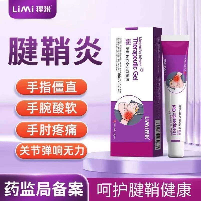 狸米腱鞘炎凝胶膏非贴医用远红外治疗凝胶同款网球肘可用