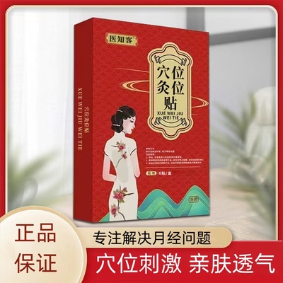 协匠医生用穴位压力刺激贴女性生宫寒痛经调经暖宫贴官方正品