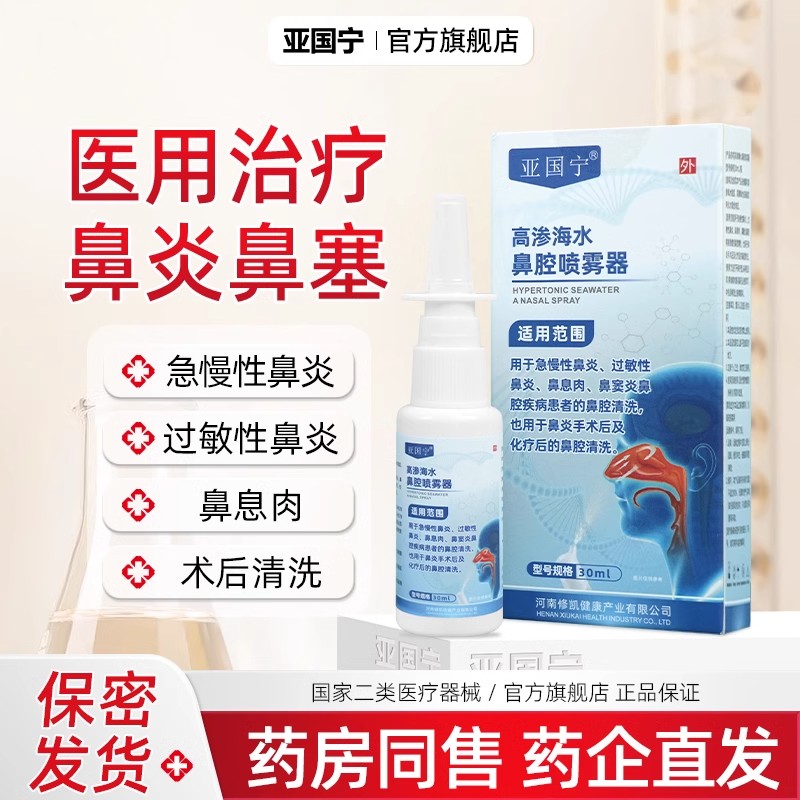 亚国宁鼻炎喷雾剂过敏性鼻炎鼻窦炎儿童成人官方旗舰店冲洗器