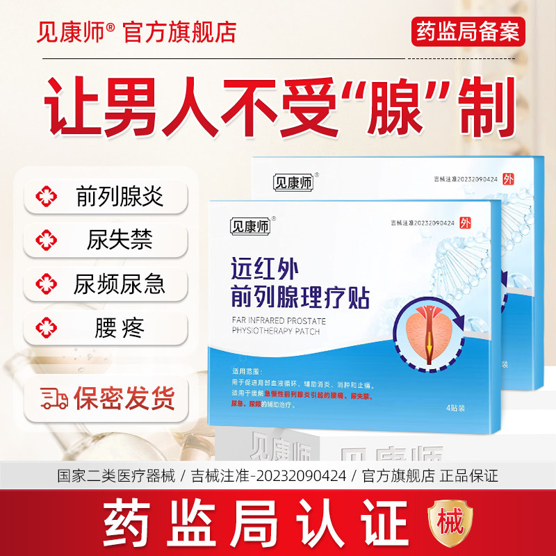 见康师远红外前列腺理疗贴官方旗舰店急慢性辅助治疗消炎肿热敷贴