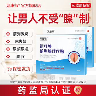 见康师远红外前列腺理疗贴官方旗舰店急慢性辅助治疗消炎肿热敷贴