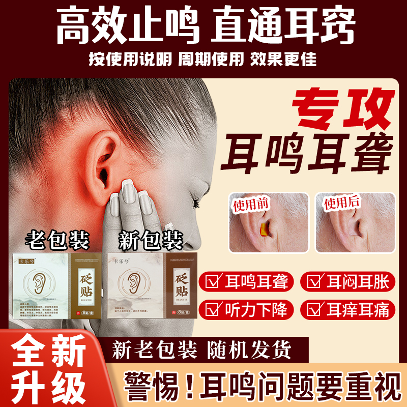 卡乐兮砭贴耳部型耳鸣贴神经性耳聋专用耳贴穴位压力刺激磁疗贴药