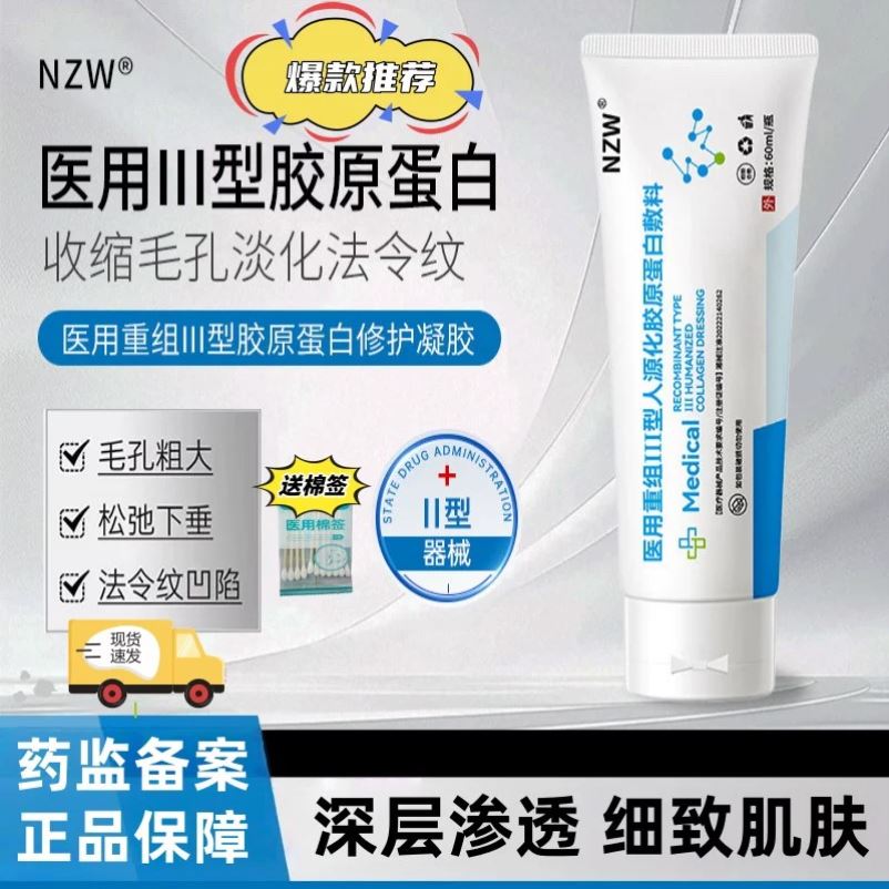 NZW软膏NZW敷料医用重组Ⅲ型人源化胶原敷料淡毛孔官方正品旗舰店