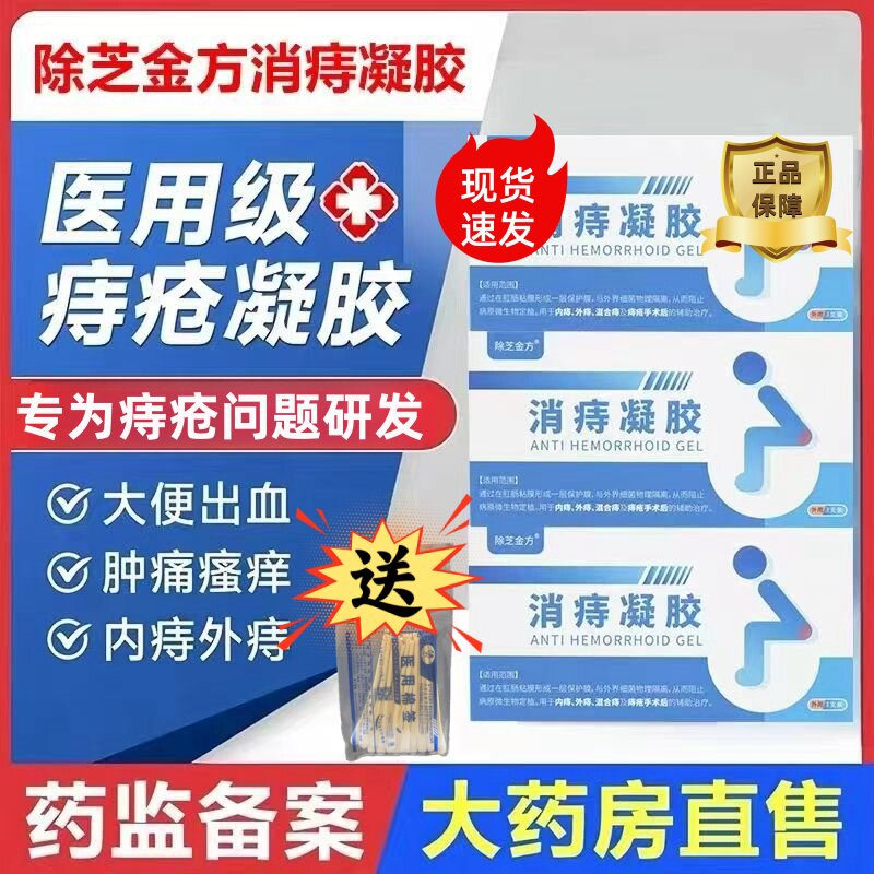 除芝金方消痔凝胶专攻痔瘘问题内痔外痔混合痔等男女通用官方正品