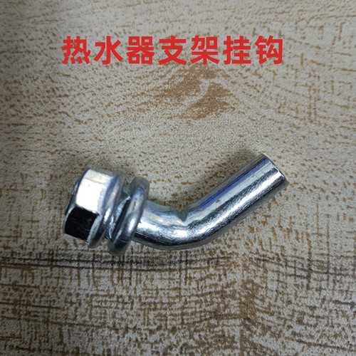 电热水器龙门架专用挂钩10毫米法兰母自带钩挂架子专用钩