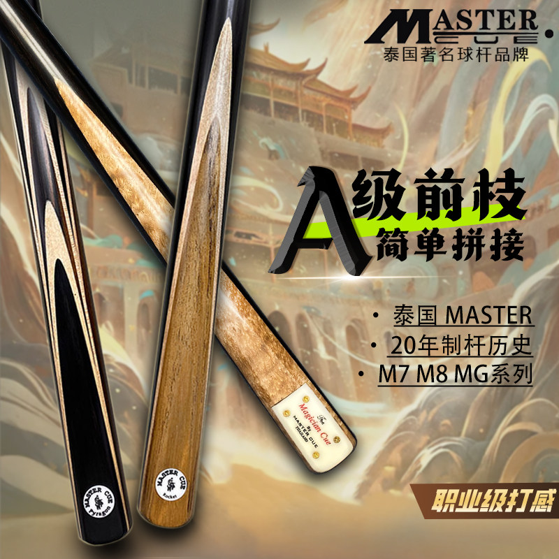 泰国进口手工杆Master M7,M8,MG台球职业斯诺克中八小头杆桌球杆