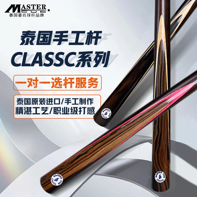 泰国进口手工杆Master台球杆CS系列职业斯诺克中八小头杆桌球杆