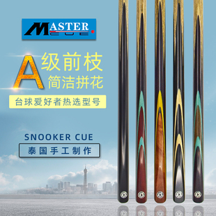 泰国进口Master台球杆PB系列手工一体通杆职业斯诺克球杆桌球小头