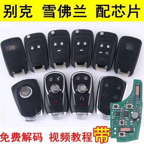 别克钥匙科鲁兹遥控钥匙