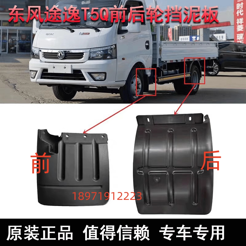 东风途逸前后挡泥板原厂