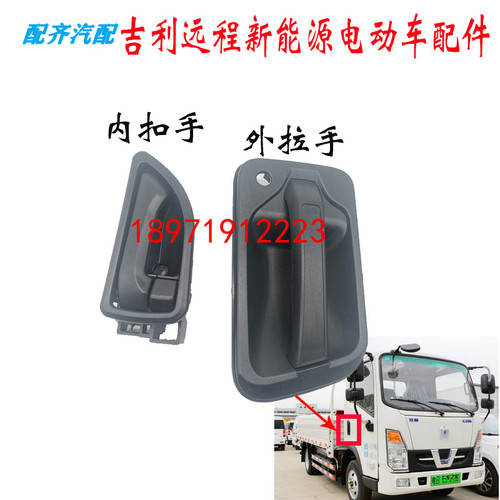 吉利远程门拉手E200新能源电动货车驾驶室配件车门外开拉手内扣手